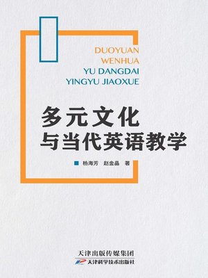 cover image of 多元文化与当代英语教学